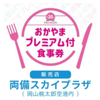 「おかやまプレミアム付食事券」8月18日より販売