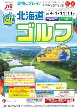 2023上期_北海道ゴルフパンフレット
