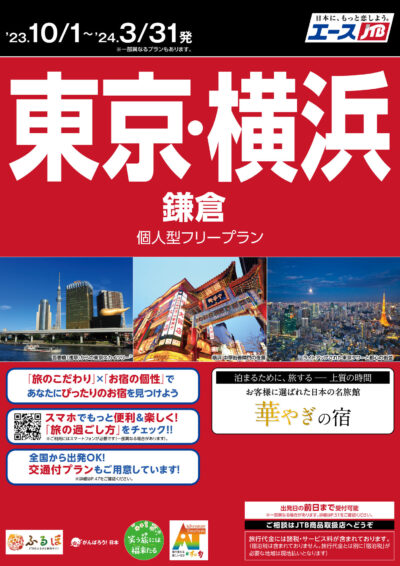 2023下期_東京横浜パンフレット
